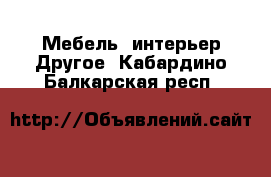 Мебель, интерьер Другое. Кабардино-Балкарская респ.